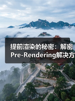 提前渲染的秘密:解密Pre-Rendering解决方案的核心奥义(图1) 提前渲染的秘密:解密Pre-Rendering解决方案的核心奥义(图1)