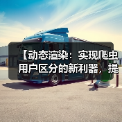 【动态渲染:实现爬虫用户区分的新利器,提升站点效率】(图4) 【动态渲染:实现爬虫用户区分的新利器,提升站点效率】(图4)