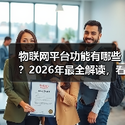 物联网平台功能有哪些?2026年最全解读,看完少走3年弯路(图2) 物联网平台功能有哪些?2026年最全解读,看完少走3年弯路(图2)