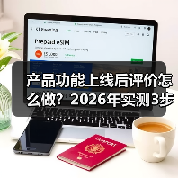 产品功能上线后评价怎么做？2026年实测3步拿下90%好评（图1）