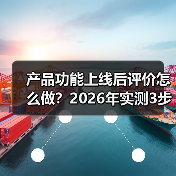 产品功能上线后评价怎么做？2026年实测3步拿下90%好评（图2）