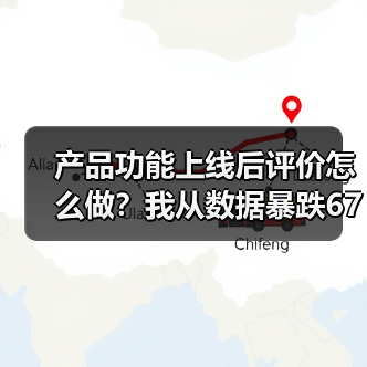 产品功能上线后评价怎么做?我从数据暴跌67%到用户狂点赞的血泪史(图2) 产品功能上线后评价怎么做?我从数据暴跌67%到用户狂点赞的血泪史(图2)