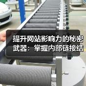 提升网站影响力的秘密武器:掌握内部链接结构秘技(图1) 提升网站影响力的秘密武器:掌握内部链接结构秘技(图1)