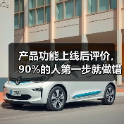 产品功能上线后评价,90%的人第一步就做错了(图2) 产品功能上线后评价,90%的人第一步就做错了(图2)