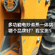 多功能电炒煮蒸一体锅哪个品牌好？我实测5款后告诉你真相（图3）
