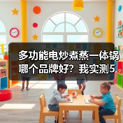多功能电炒煮蒸一体锅哪个品牌好？我实测5款后告诉你真相（图1）