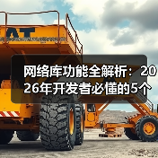 网络库功能全解析:2026年开发者必懂的5个底层逻辑(图3) 网络库功能全解析:2026年开发者必懂的5个底层逻辑(图3)