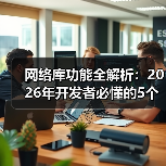 网络库功能全解析:2026年开发者必懂的5个底层逻辑(图2) 网络库功能全解析:2026年开发者必懂的5个底层逻辑(图2)