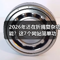 2026年还在折腾复杂功能？这7个网站简单功能让转化率提升3倍（图3）