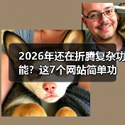 2026年还在折腾复杂功能？这7个网站简单功能让转化率提升3倍（图4）