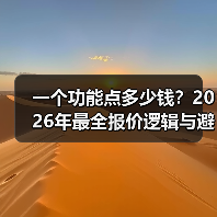 一个功能点多少钱？2026年最全报价逻辑与避坑指南（图4）