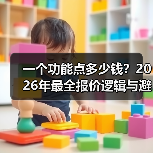 一个功能点多少钱？2026年最全报价逻辑与避坑指南（图1）