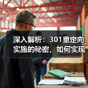 深入解析：301重定向实施的秘密，如何实现永久转移与权重继承（图1）