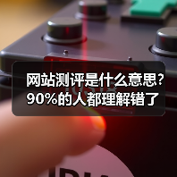 网站测评是什么意思?90%的人都理解错了(图2) 网站测评是什么意思?90%的人都理解错了(图2)