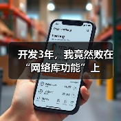 开发3年，我竟然败在“网络库功能”上（图1）