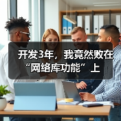 开发3年，我竟然败在“网络库功能”上（图4）