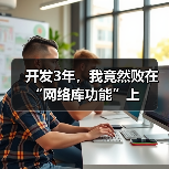 开发3年，我竟然败在“网络库功能”上（图2）