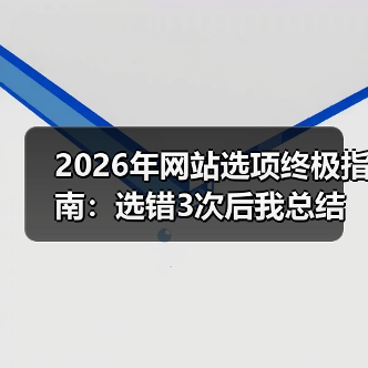 2026年网站选项终极指南：选错3次后我总结的8条血泪经验（图1）
