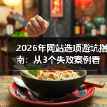 2026年网站选项避坑指南:从3个失败案例看透选型真相(图3) 2026年网站选项避坑指南:从3个失败案例看透选型真相(图3)
