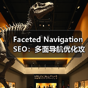 Faceted Navigation SEO：多面导航优化攻略全解（图1）