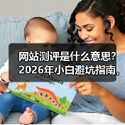 网站测评是什么意思?2026年小白避坑指南,看完少花3万冤枉钱(图2) 网站测评是什么意思?2026年小白避坑指南,看完少花3万冤枉钱(图2)