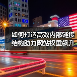 如何打造高效内部链接结构助力网站权重飙升（图2）