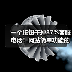 一个按钮干掉87%客服电话!网站简单功能的隐藏力量(图2) 一个按钮干掉87%客服电话!网站简单功能的隐藏力量(图2)