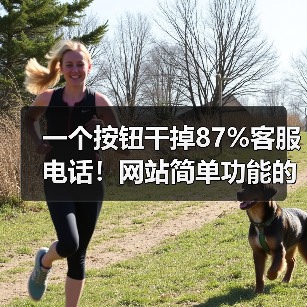 一个按钮干掉87%客服电话!网站简单功能的隐藏力量(图1) 一个按钮干掉87%客服电话!网站简单功能的隐藏力量(图1)