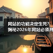 网站的功能决定生死?揭秘2026年网站必须具备的5个核心能力(图1) 网站的功能决定生死?揭秘2026年网站必须具备的5个核心能力(图1)