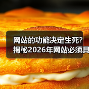 网站的功能决定生死?揭秘2026年网站必须具备的5个核心能力(图4) 网站的功能决定生死?揭秘2026年网站必须具备的5个核心能力(图4)