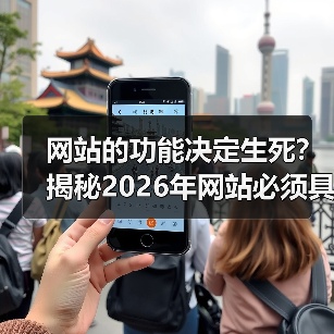 网站的功能决定生死?揭秘2026年网站必须具备的5个核心能力(图2) 网站的功能决定生死?揭秘2026年网站必须具备的5个核心能力(图2)