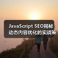 JavaScript SEO揭秘：动态内容优化的实战策略（图2）
