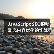 JavaScript SEO揭秘：动态内容优化的实战策略（图4）