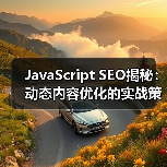 JavaScript SEO揭秘：动态内容优化的实战策略（图1）