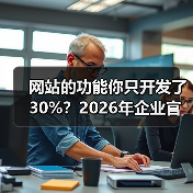 网站的功能你只开发了30%？2026年企业官网实用指南（图4）