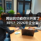 网站的功能你只开发了30%？2026年企业官网实用指南（图1）
