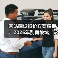 网站建设报价方案模板：2026年别再被坑，这套报价表省下30%预算（图2）