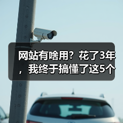 网站有啥用?花了3年,我终于搞懂了这5个核心价值(图4) 网站有啥用?花了3年,我终于搞懂了这5个核心价值(图4)