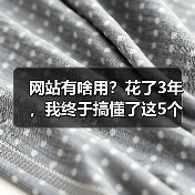 网站有啥用?花了3年,我终于搞懂了这5个核心价值(图1) 网站有啥用?花了3年,我终于搞懂了这5个核心价值(图1)
