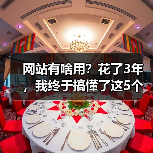 网站有啥用?花了3年,我终于搞懂了这5个核心价值(图3) 网站有啥用?花了3年,我终于搞懂了这5个核心价值(图3)