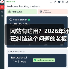 网站有啥用？2026年还在纠结这个问题的老板，我替你急（图1）