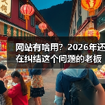 网站有啥用？2026年还在纠结这个问题的老板，我替你急（图2）