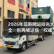 2026年最新网站排名大全：别再被这些“权威榜单”忽悠了（图1）