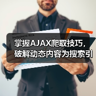 掌握AJAX爬取技巧，破解动态内容为搜索引擎带来飞跃（图4）