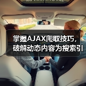 掌握AJAX爬取技巧，破解动态内容为搜索引擎带来飞跃（图2）