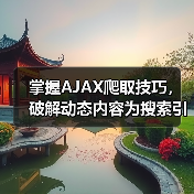 掌握AJAX爬取技巧，破解动态内容为搜索引擎带来飞跃（图3）
