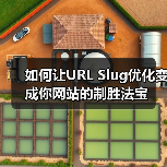 如何让URL Slug优化变成你网站的制胜法宝（图1）