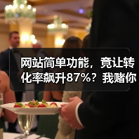 网站简单功能,竟让转化率飙升87%?我赌你没用好(图2) 网站简单功能,竟让转化率飙升87%?我赌你没用好(图2)