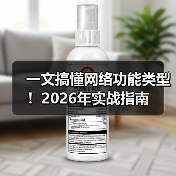 一文搞懂网络功能类型!2026年实战指南(图2) 一文搞懂网络功能类型!2026年实战指南(图2)