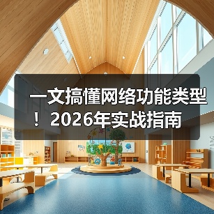 一文搞懂网络功能类型!2026年实战指南(图1) 一文搞懂网络功能类型!2026年实战指南(图1)